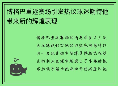 博格巴重返赛场引发热议球迷期待他带来新的辉煌表现