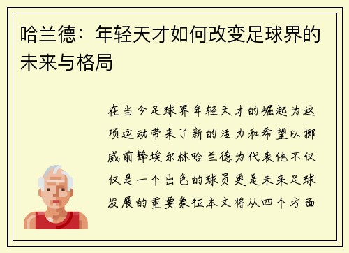哈兰德：年轻天才如何改变足球界的未来与格局