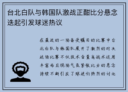 台北白队与韩国队激战正酣比分悬念迭起引发球迷热议