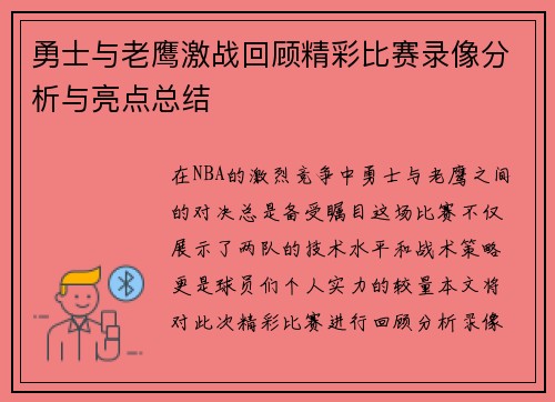 勇士与老鹰激战回顾精彩比赛录像分析与亮点总结