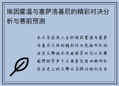 埃因霍温与塞萨洛基尼的精彩对决分析与赛前预测