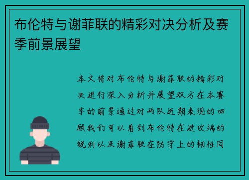 布伦特与谢菲联的精彩对决分析及赛季前景展望