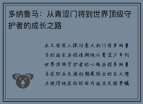 多纳鲁马：从青涩门将到世界顶级守护者的成长之路