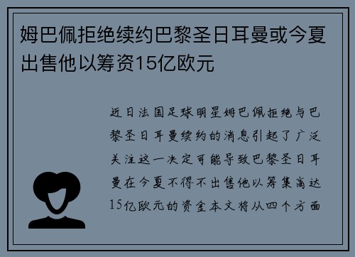 姆巴佩拒绝续约巴黎圣日耳曼或今夏出售他以筹资15亿欧元