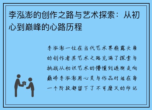 李泓澎的创作之路与艺术探索：从初心到巅峰的心路历程