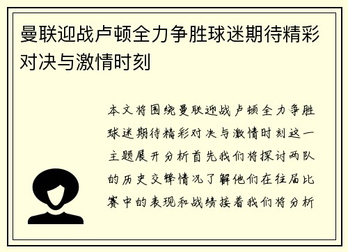 曼联迎战卢顿全力争胜球迷期待精彩对决与激情时刻