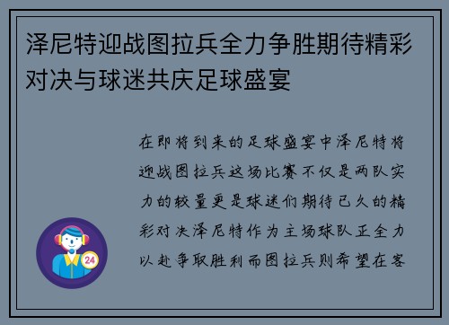 泽尼特迎战图拉兵全力争胜期待精彩对决与球迷共庆足球盛宴