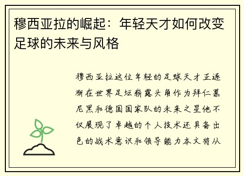 穆西亚拉的崛起：年轻天才如何改变足球的未来与风格