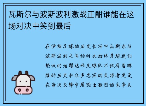 瓦斯尔与波斯波利激战正酣谁能在这场对决中笑到最后