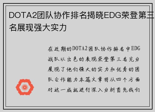 DOTA2团队协作排名揭晓EDG荣登第三名展现强大实力