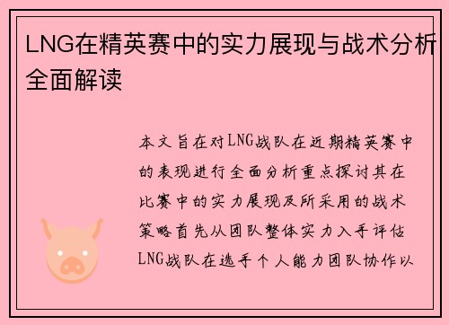 LNG在精英赛中的实力展现与战术分析全面解读