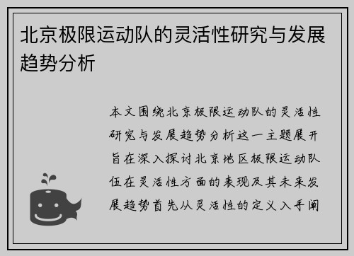 北京极限运动队的灵活性研究与发展趋势分析