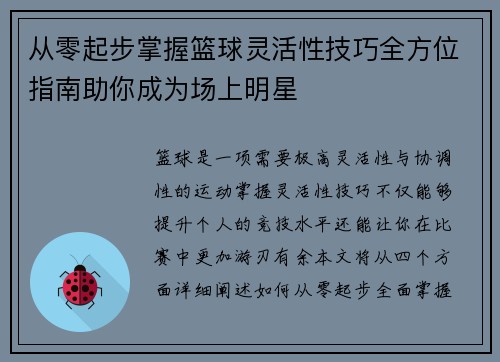 从零起步掌握篮球灵活性技巧全方位指南助你成为场上明星