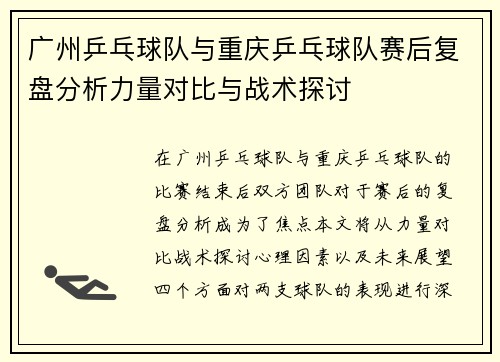 广州乒乓球队与重庆乒乓球队赛后复盘分析力量对比与战术探讨