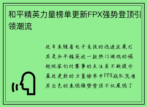 和平精英力量榜单更新FPX强势登顶引领潮流