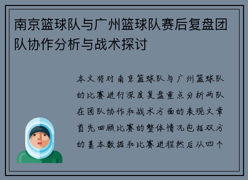 南京篮球队与广州篮球队赛后复盘团队协作分析与战术探讨