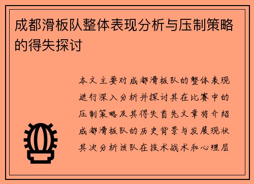 成都滑板队整体表现分析与压制策略的得失探讨