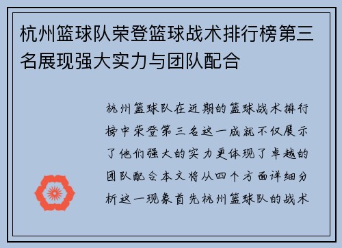 杭州篮球队荣登篮球战术排行榜第三名展现强大实力与团队配合