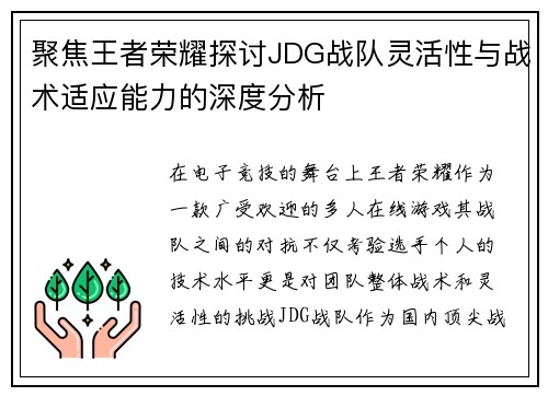 聚焦王者荣耀探讨JDG战队灵活性与战术适应能力的深度分析