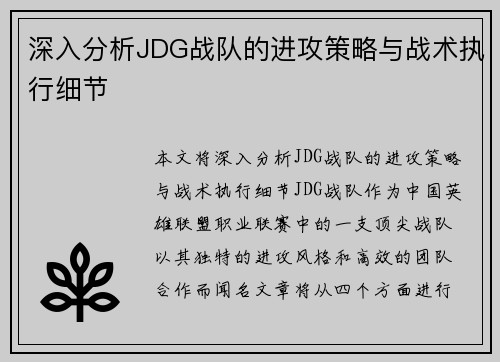 深入分析JDG战队的进攻策略与战术执行细节