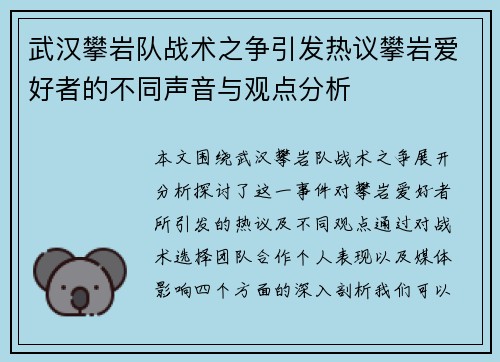 武汉攀岩队战术之争引发热议攀岩爱好者的不同声音与观点分析