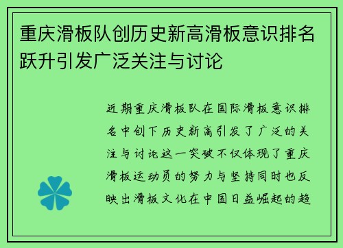 重庆滑板队创历史新高滑板意识排名跃升引发广泛关注与讨论