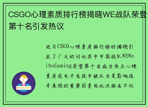 CSGO心理素质排行榜揭晓WE战队荣登第十名引发热议