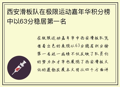 西安滑板队在极限运动嘉年华积分榜中以63分稳居第一名