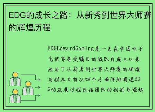 EDG的成长之路：从新秀到世界大师赛的辉煌历程