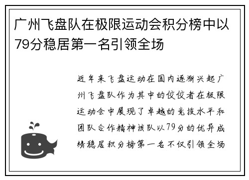 广州飞盘队在极限运动会积分榜中以79分稳居第一名引领全场