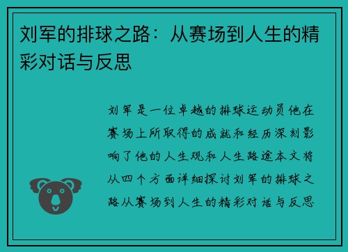 刘军的排球之路：从赛场到人生的精彩对话与反思