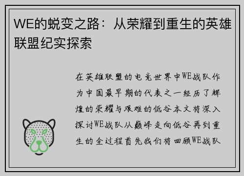 WE的蜕变之路：从荣耀到重生的英雄联盟纪实探索