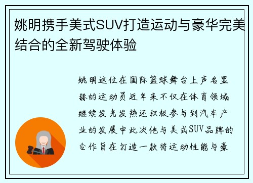 姚明携手美式SUV打造运动与豪华完美结合的全新驾驶体验