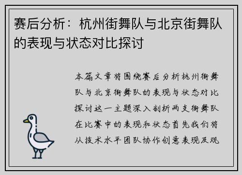 赛后分析：杭州街舞队与北京街舞队的表现与状态对比探讨