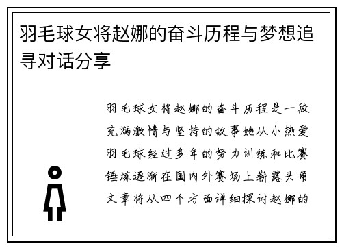 羽毛球女将赵娜的奋斗历程与梦想追寻对话分享