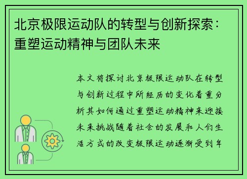 北京极限运动队的转型与创新探索：重塑运动精神与团队未来