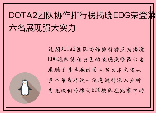 DOTA2团队协作排行榜揭晓EDG荣登第六名展现强大实力