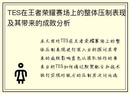 TES在王者荣耀赛场上的整体压制表现及其带来的成败分析