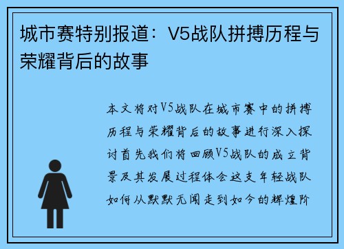 城市赛特别报道：V5战队拼搏历程与荣耀背后的故事