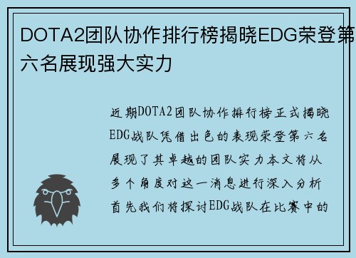 DOTA2团队协作排行榜揭晓EDG荣登第六名展现强大实力
