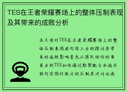 TES在王者荣耀赛场上的整体压制表现及其带来的成败分析
