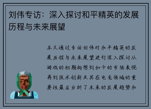刘伟专访：深入探讨和平精英的发展历程与未来展望
