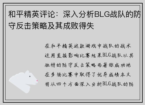 和平精英评论：深入分析BLG战队的防守反击策略及其成败得失