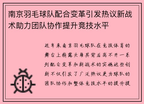 南京羽毛球队配合变革引发热议新战术助力团队协作提升竞技水平