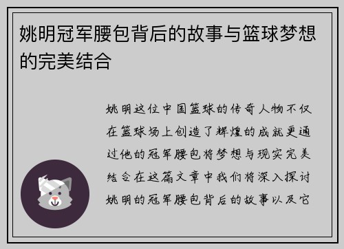姚明冠军腰包背后的故事与篮球梦想的完美结合