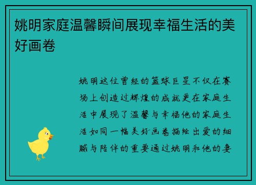 姚明家庭温馨瞬间展现幸福生活的美好画卷