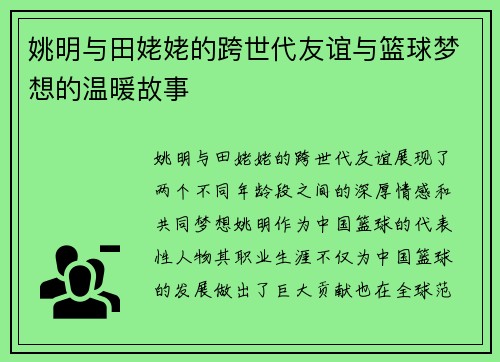 姚明与田姥姥的跨世代友谊与篮球梦想的温暖故事