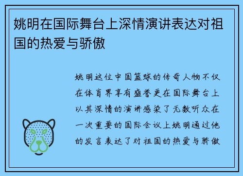 姚明在国际舞台上深情演讲表达对祖国的热爱与骄傲