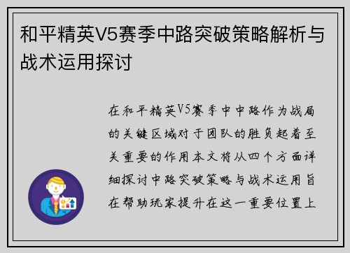 和平精英V5赛季中路突破策略解析与战术运用探讨