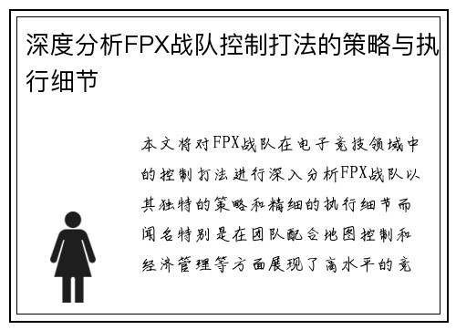 深度分析FPX战队控制打法的策略与执行细节
